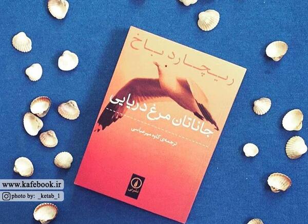 عکس کتاب جاناتان مرغ دریایی
