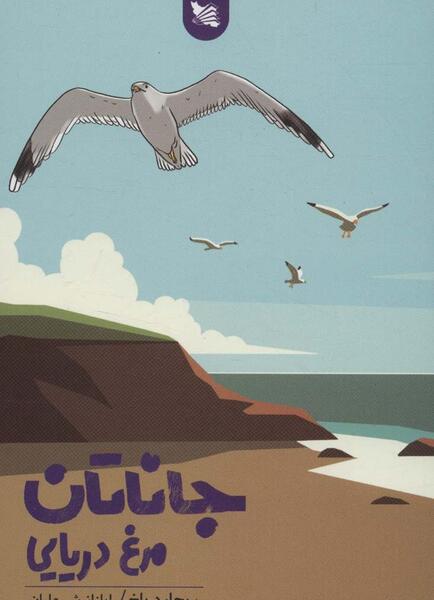 عکس کتاب جاناتان مرغ دریایی