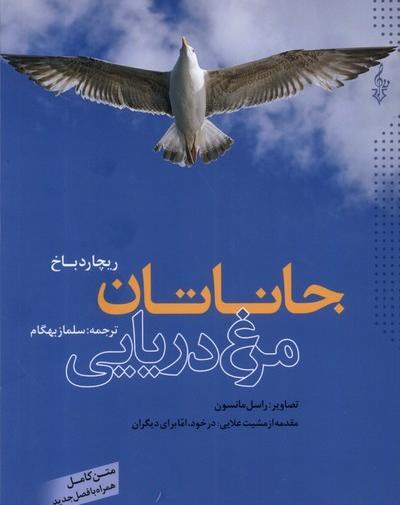 عکس کتاب جاناتان مرغ دریایی