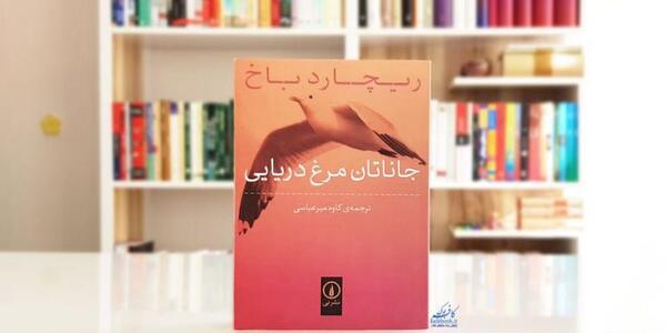 عکس کتاب جاناتان مرغ دریایی