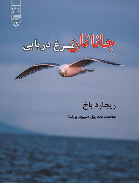 عکس کتاب جاناتان مرغ دریایی