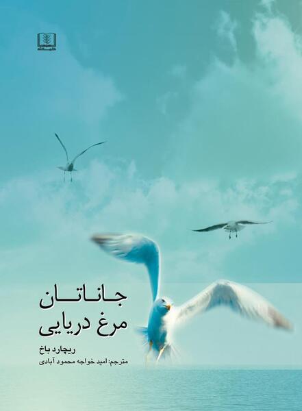 عکس کتاب جاناتان مرغ دریایی