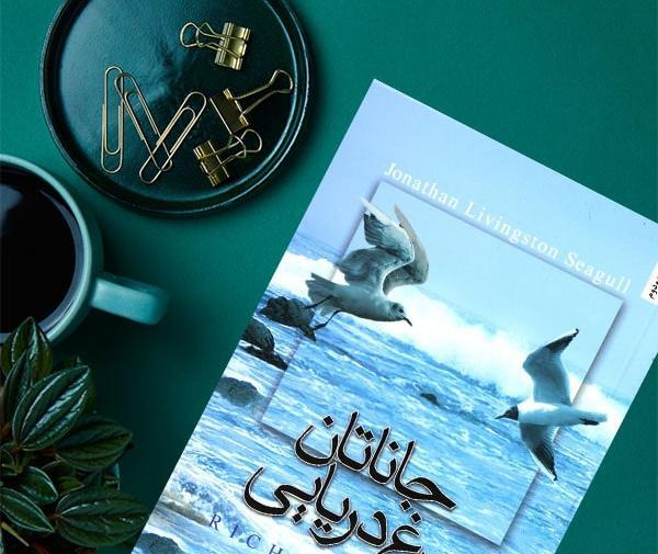 عکس کتاب جاناتان مرغ دریایی