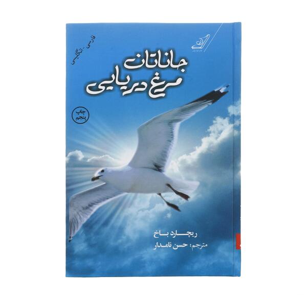 عکس کتاب جاناتان مرغ دریایی
