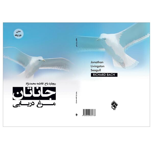 عکس کتاب جاناتان مرغ دریایی