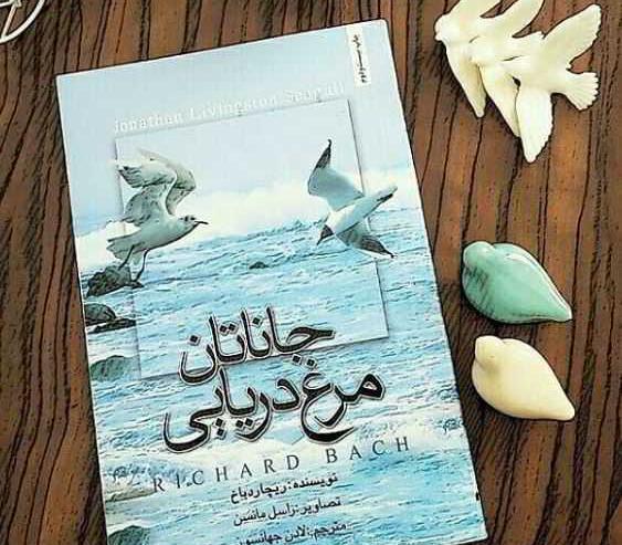 عکس کتاب جاناتان مرغ دریایی
