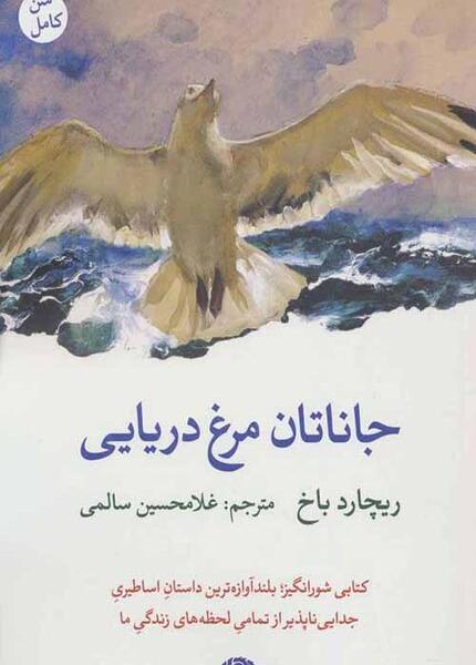 عکس کتاب جاناتان مرغ دریایی