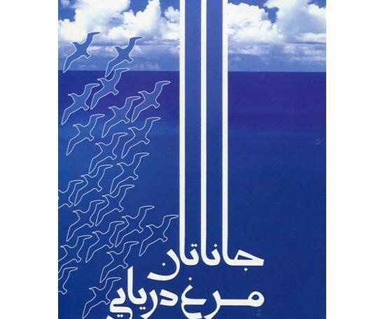 عکس کتاب جاناتان مرغ دریایی