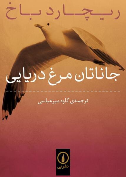 عکس کتاب جاناتان مرغ دریایی