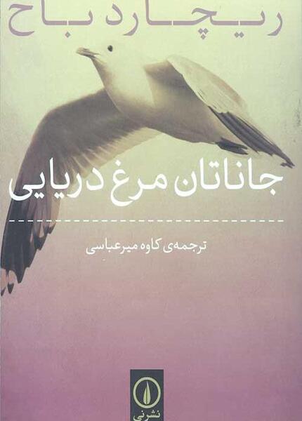 عکس کتاب جاناتان مرغ دریایی