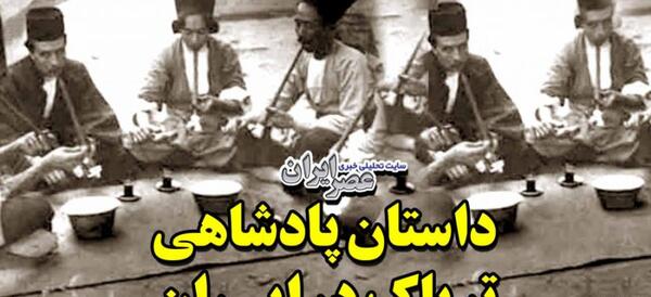 عکس لول تریاک زمان شاه