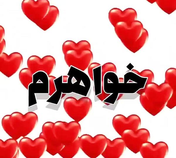 عکس خواهر ها