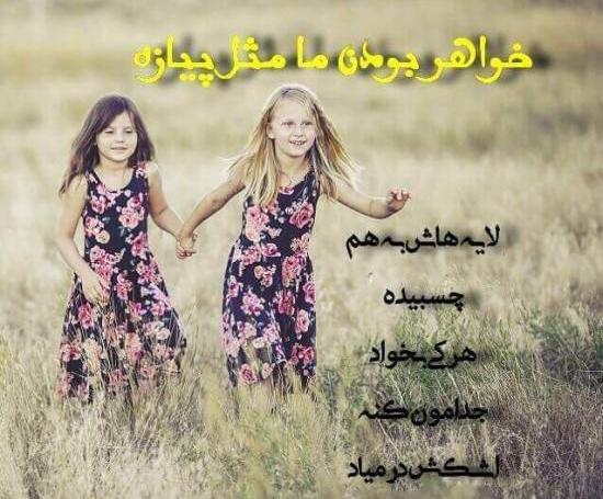 عکس خواهر ها