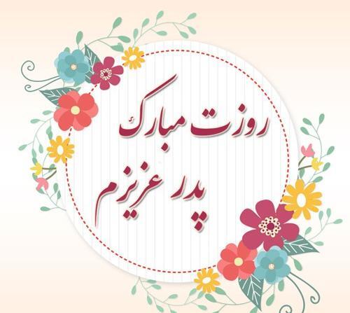 عکس نوشته فانتزی پدر