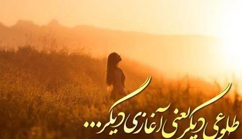 عکس نوشته های طلوع خورشید