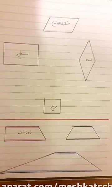 عکس شکل ذوزنقه کلاس چهارم