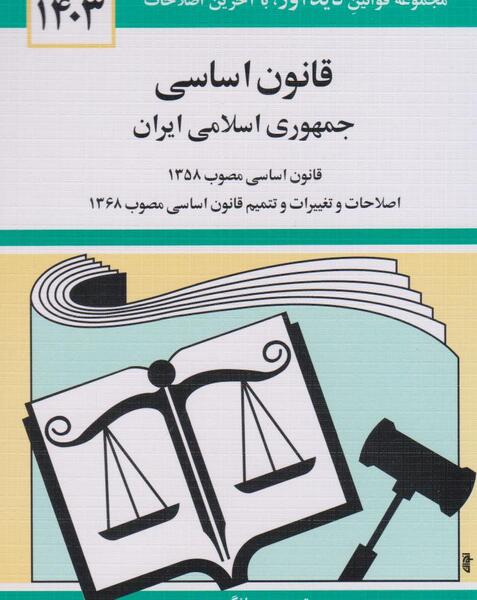 عکس کتاب قانون اساسی