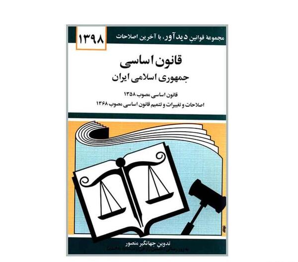 عکس کتاب قانون اساسی