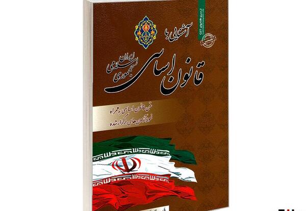 عکس کتاب قانون اساسی