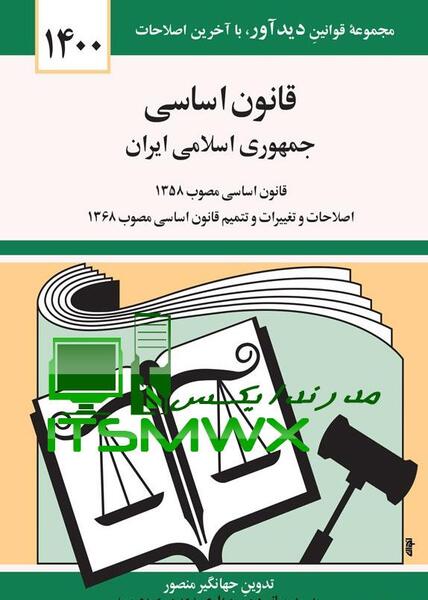 عکس کتاب قانون اساسی