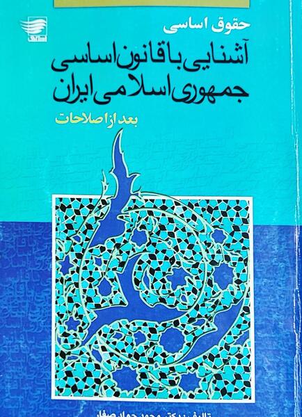 عکس کتاب قانون اساسی