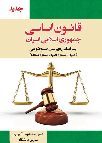 عکس کتاب قانون اساسی