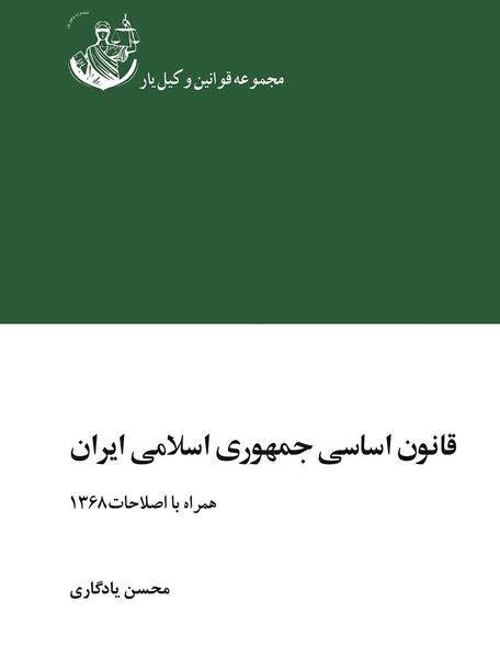 عکس کتاب قانون اساسی