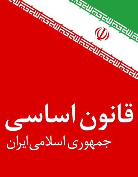 عکس کتاب قانون اساسی