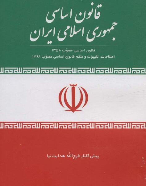 عکس کتاب قانون اساسی