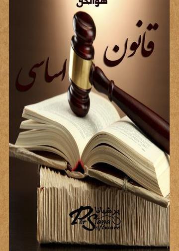 عکس کتاب قانون اساسی