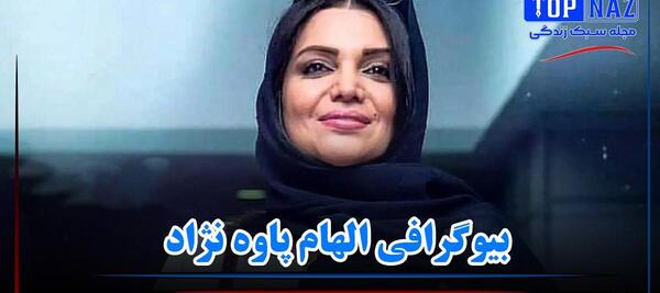 جدیدترین عکسهای الهام پاوه نژاد