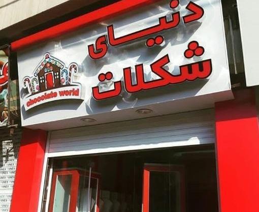 عکس دنیای شکلات