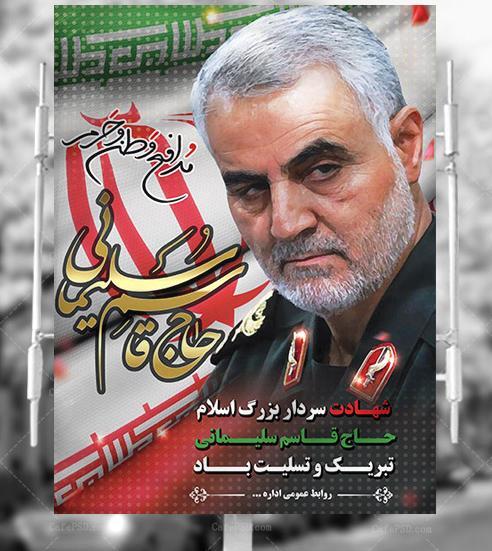 عکس تسلیت حاج قاسم سلیمانی