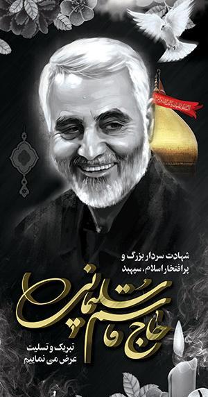 عکس تسلیت حاج قاسم سلیمانی