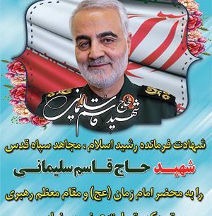 عکس تسلیت حاج قاسم سلیمانی