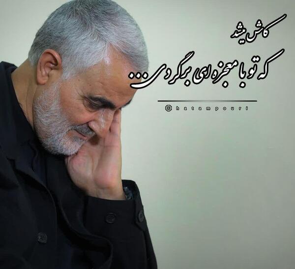 عکس تسلیت حاج قاسم سلیمانی