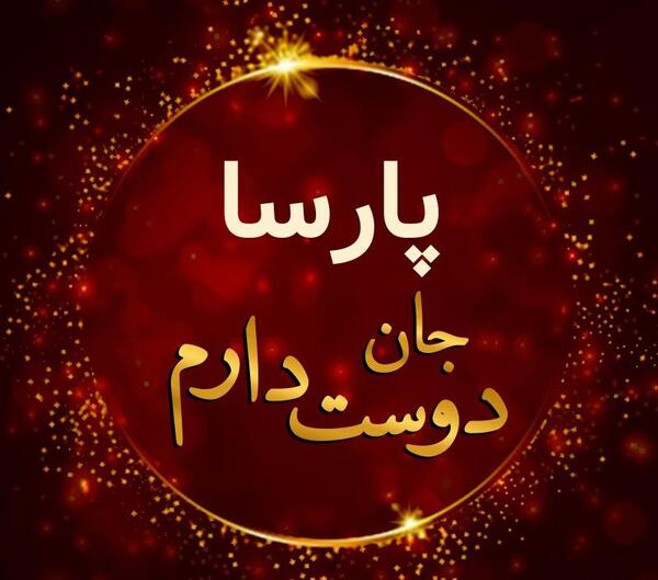 عکس پارسا جان