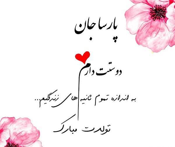 عکس پارسا جان