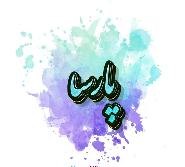 عکس پارسا جان