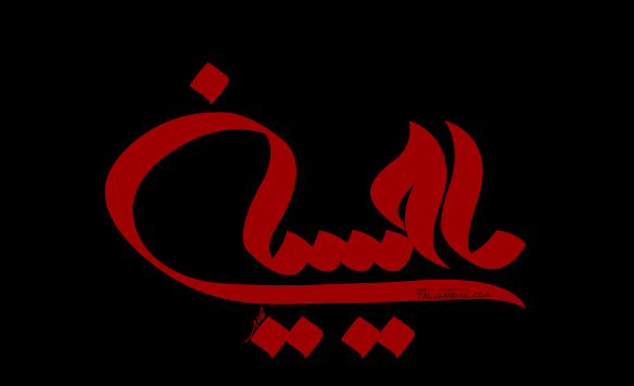 عکس نوشته عاشورا حسین