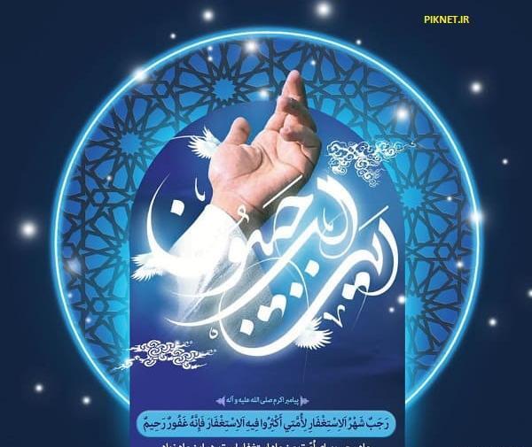 عکس ماه مبارک رجب