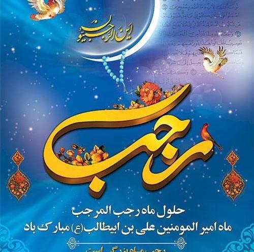 عکس ماه مبارک رجب