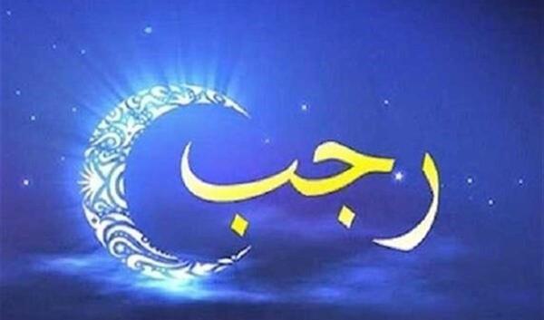عکس ماه مبارک رجب