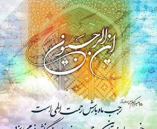 عکس ماه مبارک رجب