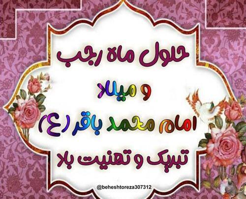 عکس ماه مبارک رجب