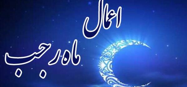 عکس ماه مبارک رجب