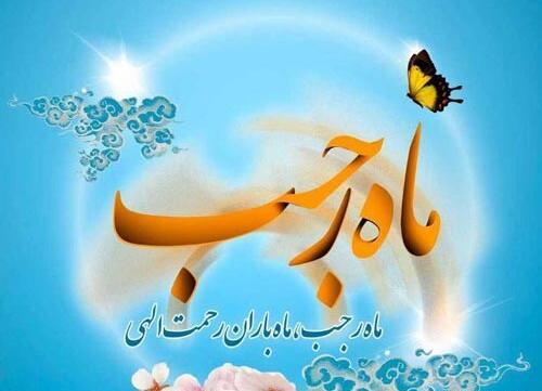 عکس ماه مبارک رجب