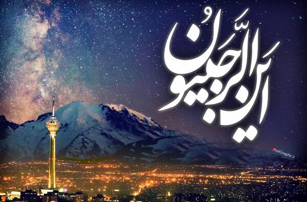 عکس ماه مبارک رجب