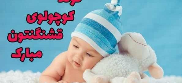 عکس ایده برای تولد نوزاد