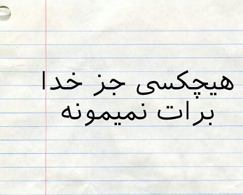 عکس نوشته آخرش میرم